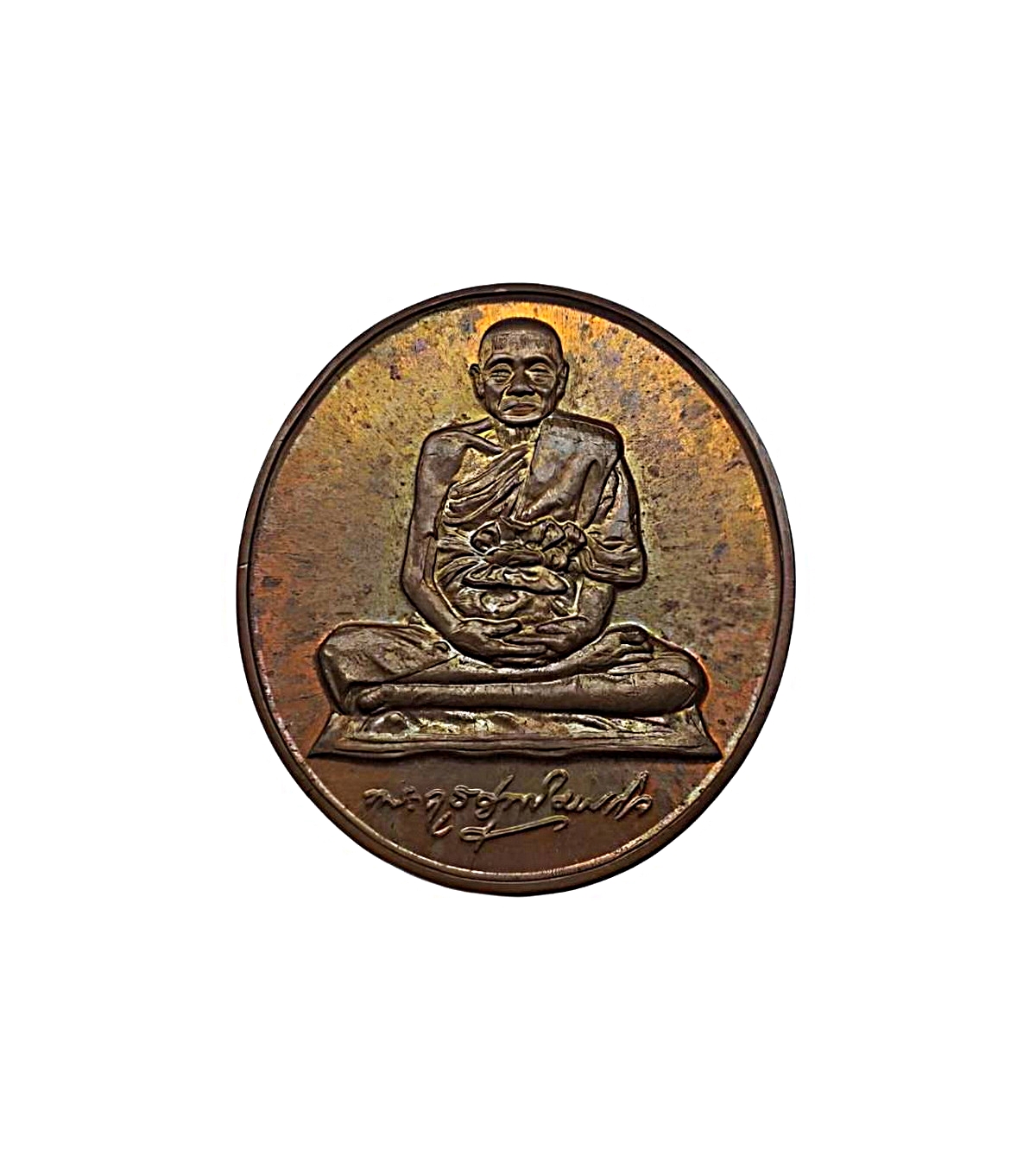 เหรียญหลวงพ่อหยอดวัดแก้วเจริญจ.สมุทรสงครามปีพ.ศ.2538เนื้อทองแดงผิวไฟ