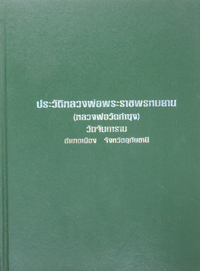 หลวงพ่อฤาษีลิงดำ (หลวงพ่อมหาวีระ ถาวโร) วัดท่าซุง จ.อุทัยธานี