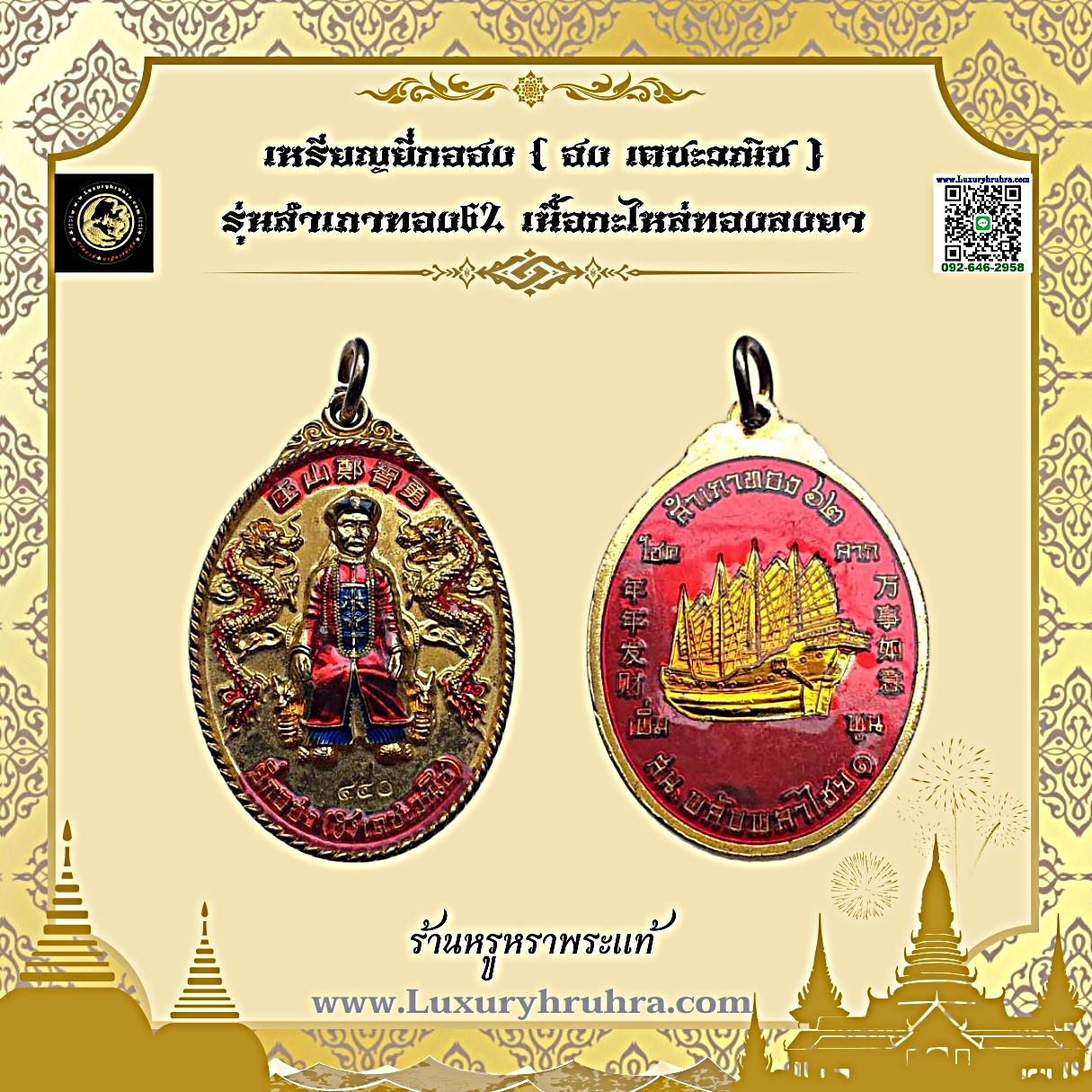 เหรียญยี่กอฮง(ฮงเตชะวณิช)รุ่นสำเภาทอง62เนื้อเงินลงยา