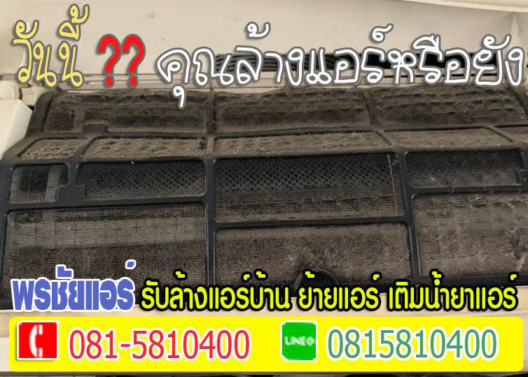 ช่างแอร์ ,ช่างล้างแอร์ ,แอร์ไม่เย็น, แอร์มีกลิ่น, แอร์เหม็น ,แอร์เสียงดัง, แอร์น้ำหยด ,แอร์รั่ว ,แอร์ตัน ,ช่างแอร์ใกล้ฉัน 