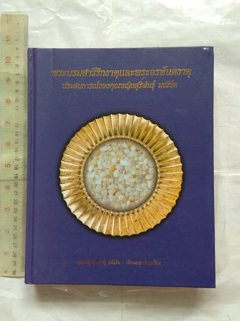 หนังสือ"พระบรมสารีริกธาตุ และพระอรหันตธาตุ" ประสบการณ์ของคุณหญิงสุรีพันธุ์ มณีวัต