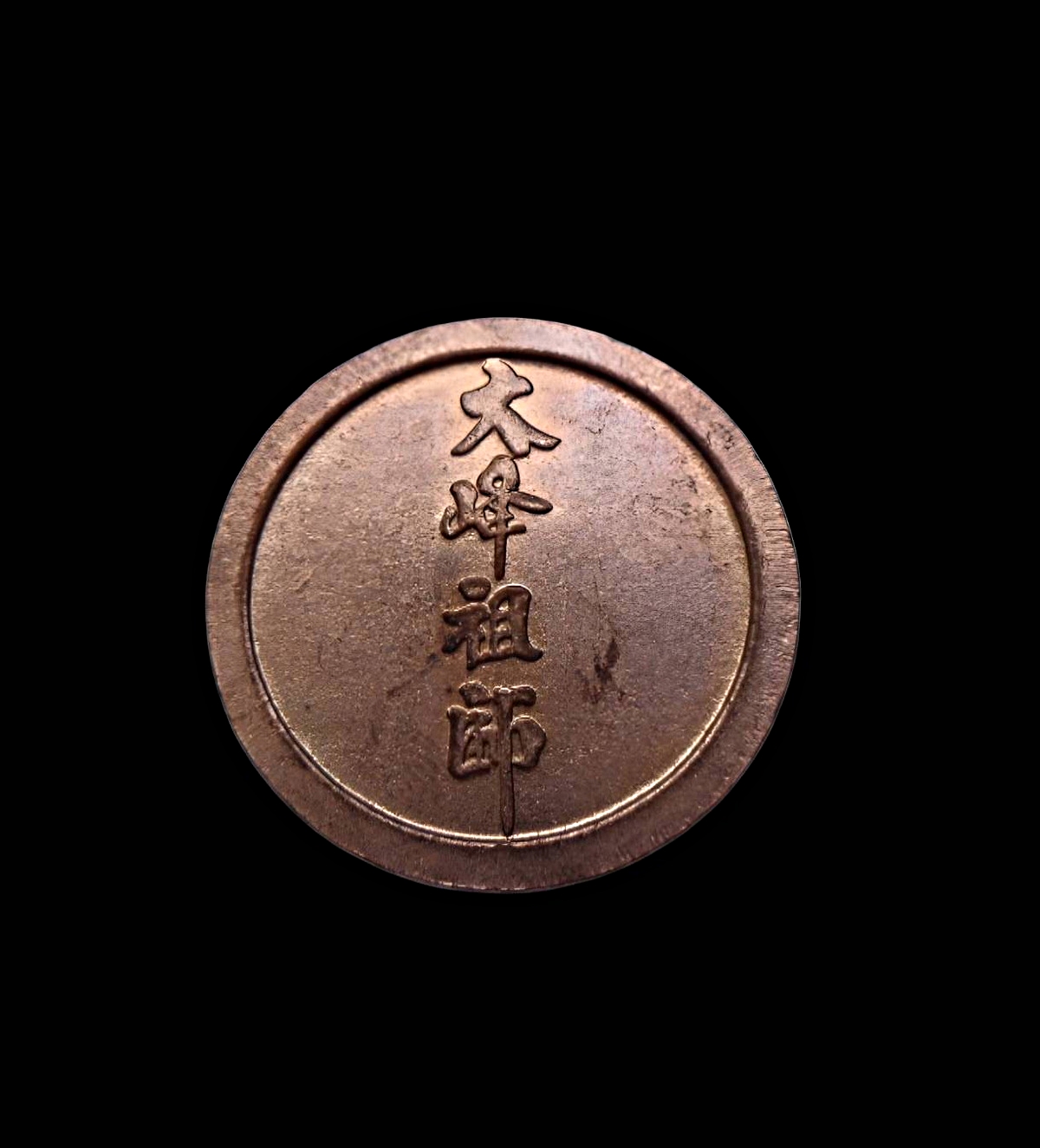 เหรียญไต้ฮงกงโจวซือมูลนิธิท่งเซียเซียงตึ๋ง อ.หาดใหญ่จ.สงขลาปี2541เนื้อทองแดง