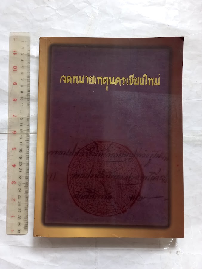 จดหมายเหตุนครเชียงใหม่ โดย คณะกรรมการชำระประวัติศาสตร์ไทย