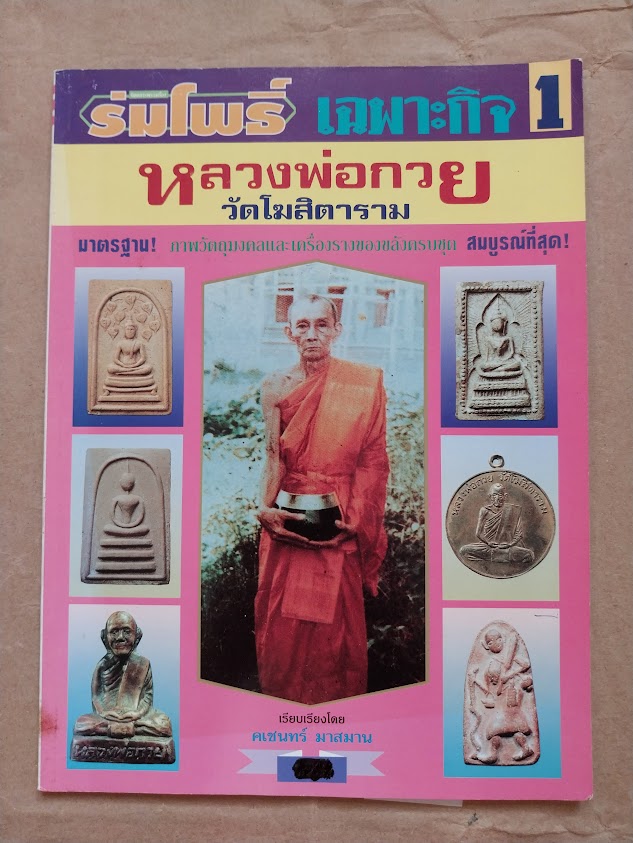 ร่มโพธิ์ เฉพาะกิจ หลวงพ่อกวย วัดโฆสิตาราม