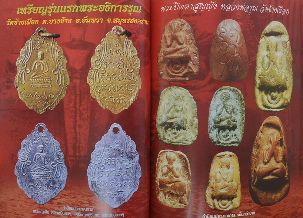 พระยอดนิยมลุ่มน้ำแม่กลอง ... งานเทศกาลเห็ดโคนเเละอัญมณี ปี 2550