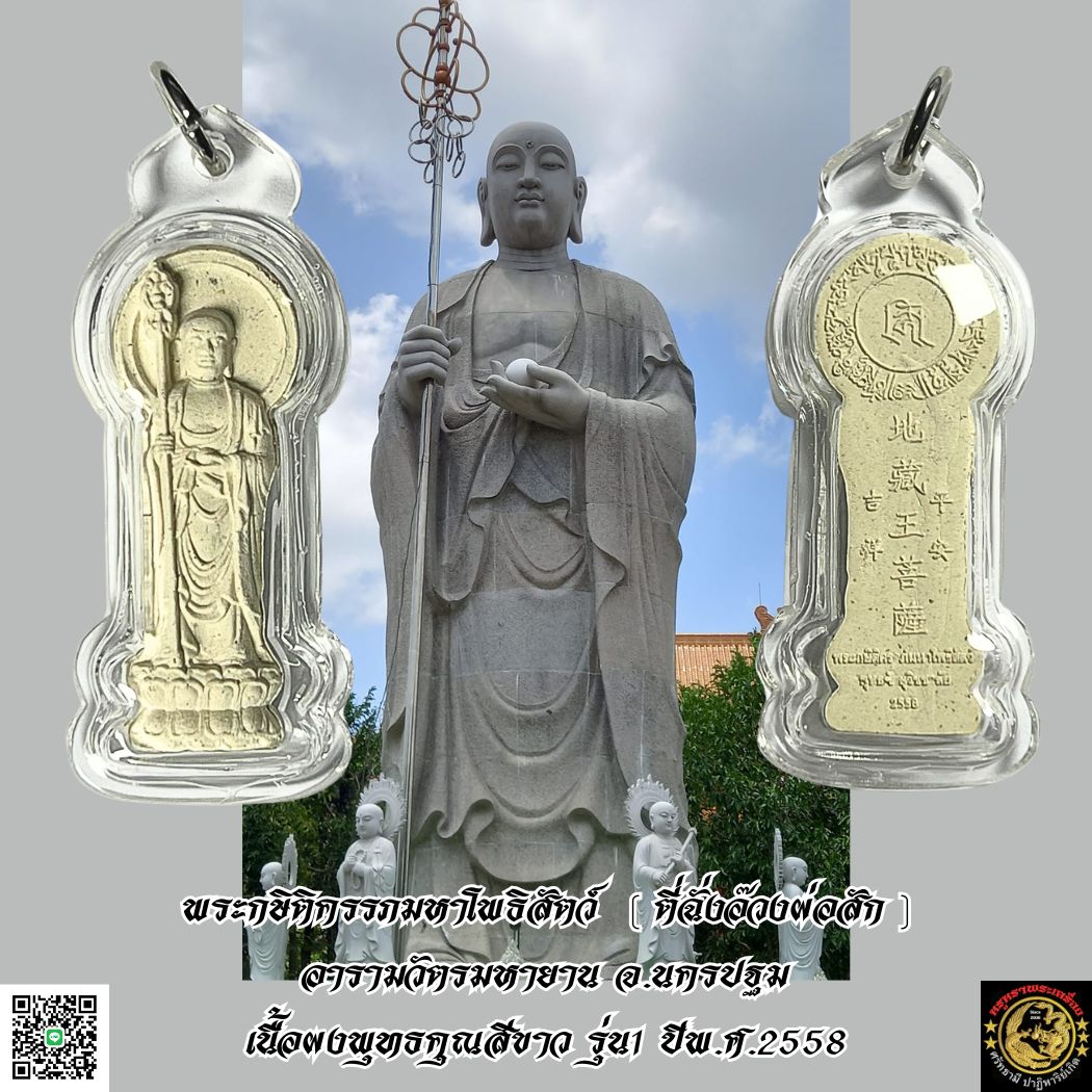 พระกษิติครรภมหาโพธิสัตว์(ตี่ฉั่งอ๊วงผ่อสัก)เนื้อผงพุทธคุณสีขาวรุ่น1ปีพ.ศ.2558อารามวัตรมหายานจ.นครปฐม