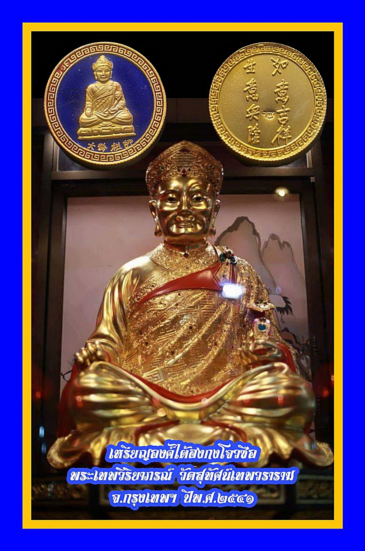 เหรียญองค์ไต้ฮงกงโจวซือพระเทพวิริยาภรณ์วัดสุทัศน์เทพวรารามจ.กรุงเทพฯปีพ.ศ.2541เนื้อกะไหล่ทองลงยาสีน้ำเงิน