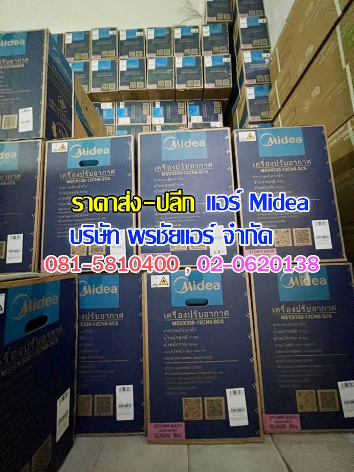 แอร์ Midea ถกไม่เถียง,แอร์midea,แอร์มีเดีย,แอร์ไมเดีย,แอร์ midea ราคาถูก,แอร์ midea ราคาส่ง,ขายแอร์ไมเดีย,ราคาแอร์มีเดีย,ราคาส่งแอร์ midea,แอร์midea ซื้อที่ไหน,แอร์ Midea ดีไหม, ร้านแอร์ส่งแอร์ midae ,แอร์มีเดียรังสิต,แอร์ midea รังสิต,ดีลเลอร์แอร์มีเดีย,ดีลเลอร์ แอร์midea