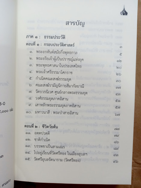 พระอุบาลีคุณูปมาจารย์ (จันทร์ สิริจันโท) วัดบรมนิวาสราชวรวิหาร กรุงเทพ (จำนวนรวม 2 เล่ม)