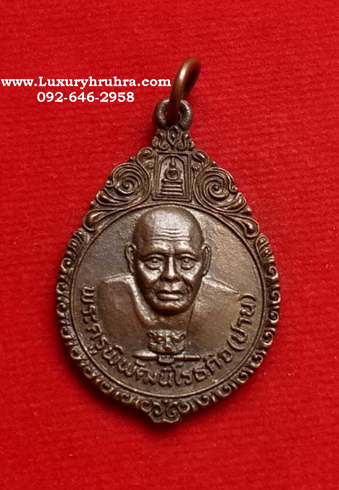 เหรียญหลวงพ่อปานออกวัดเจริญวรารามต.คลองด่านจ.สมุทรปราการปี2521เนื้อทองแดง