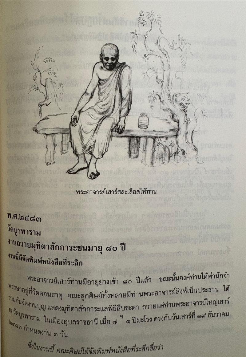 ตามรอยธุดงควัตร พระอาจารย์เสาร์ กนฺตสีโล โดย ธิดาวรรณ-พิศิษฐ์ ไสยสมบัติ