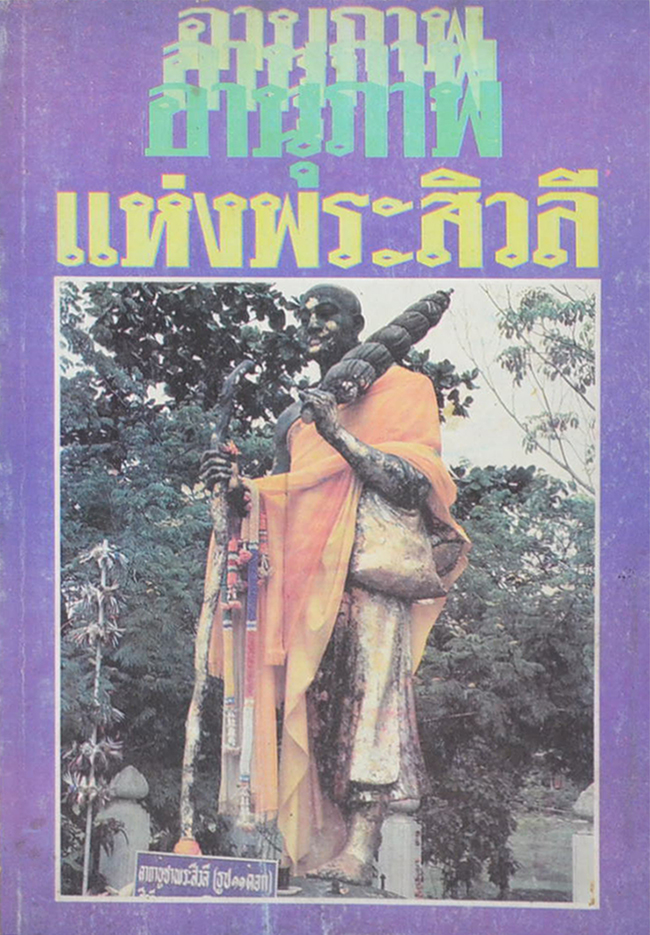 อานุภาพเเห่งพระสิวลี โดย นวลเเสงทอง (สำนักพิมพ์ โลกทิพย์)