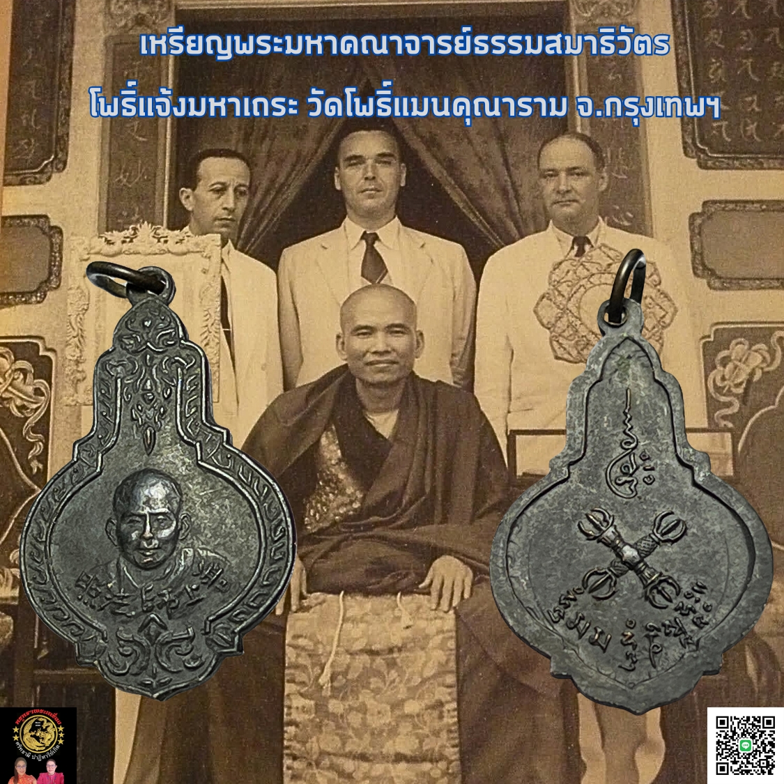 เหรียญรูปเหมือนพระมหาคณาจารย์จีนธรรมสมาธิวัตร ท่านเจ้าคุณโพธิ์แจ้งฯ วัดโพธิ์แมนคุณาราม จ.กรุงเทพฯ เนื้อทองแดงรมดำ