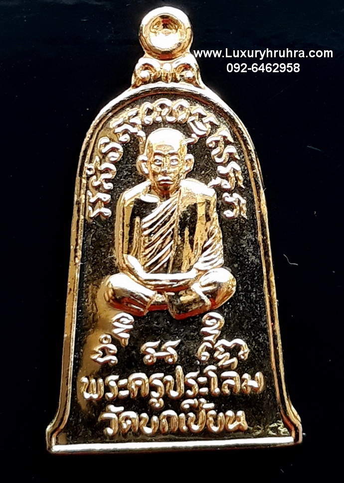 พระครูประโลมวัดบกเบี้ยนเกาะสองประเทศพม่ารุ่นใหม่เนื้อกะไหล่ทอง