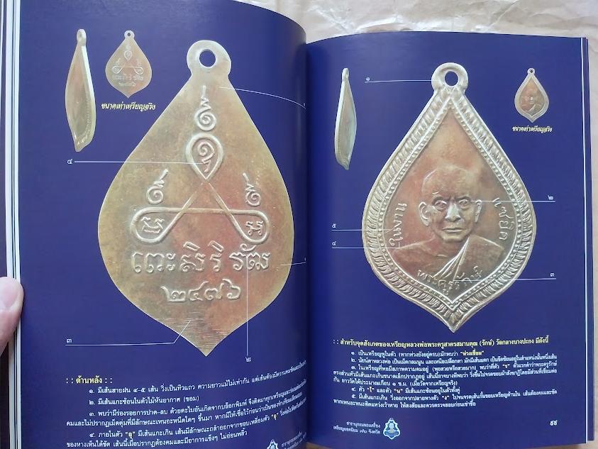 สารานุกรม เหรียญยอดนิยม 76 จังหวัด หมวดอักษร ฉ. เล่มที่ 3/2 จังหวัดฉะเชิงเทรา