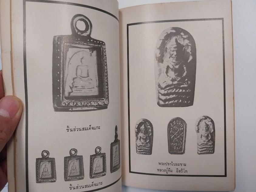 อภินิหารและพระเครื่องฉบับ พระชุดเล็ก โดย ก.บุนนาค