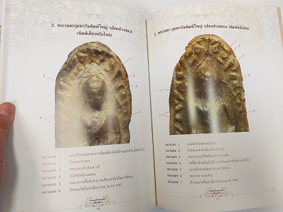 หนังสือ"เพชรน้ำเอกแห่งหริภุญไชย" ชี้ตำหนิ พระรอด