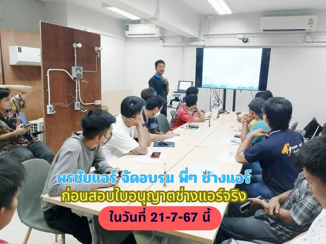 พรชัยแอร์ อบรมเพื่อสอบใบอนุญาตช่างแอร์
