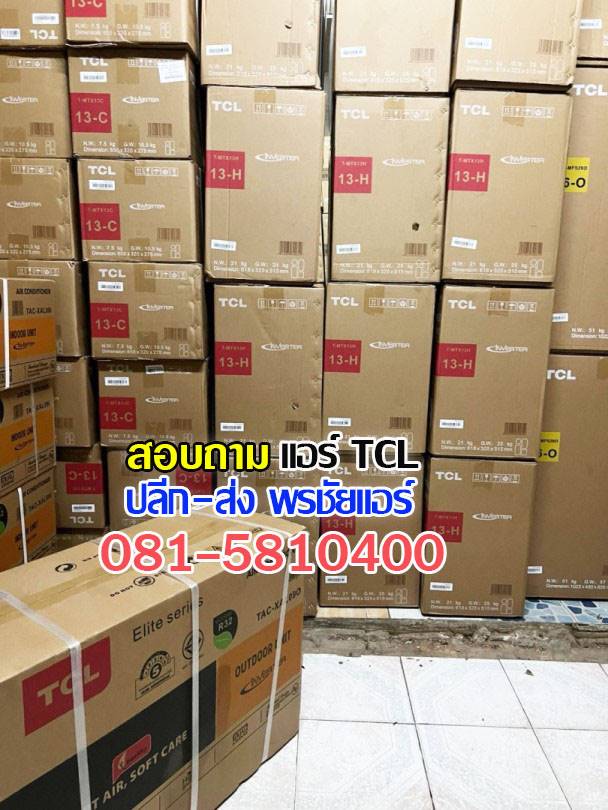 แอร์TCLหลักสี่, แอร์TCLแจังวัฒนะ, แอร์TCLแคลาย, แอร์TCLบางซื่อ, แอร์TCLปากเกร็ด, แอร์TCLงามวงศ์วาน, แอร์TCLสนามบินน้ำ, แอร์TCLติวานนท์ , แอร์TCLเมืองทอง