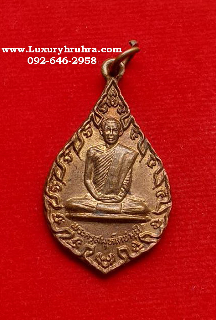 เหรียญพระครูสมุห์เดชมุนีวัดบุญทวีจ.เพชรบุรีที่ระลึกฉลองสมณศักดิ์ปี2522เนื้อทองแดง