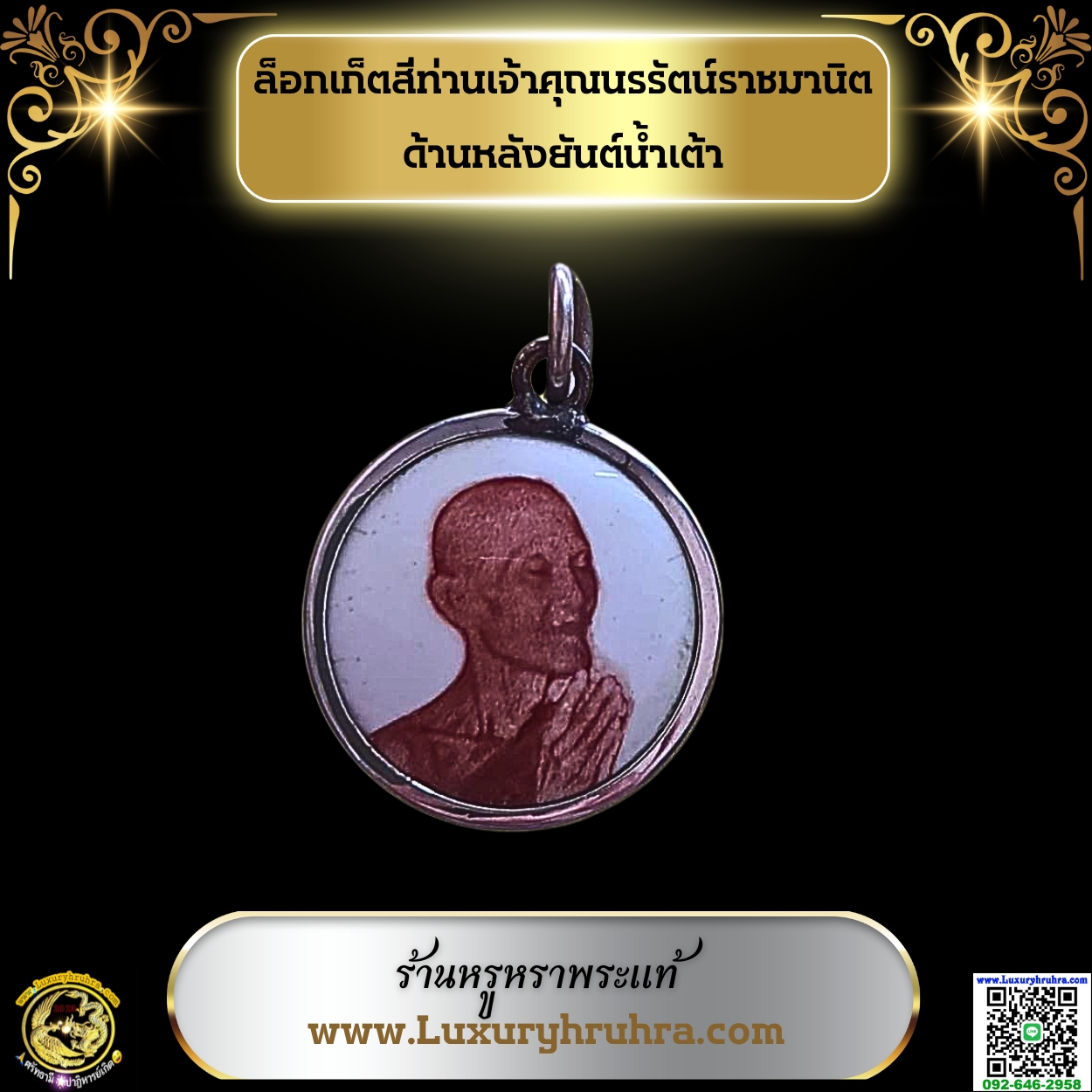 ล็อกเก็ตสีท่านเจ้าคุณนรรัตน์ราชมานิตด้านหลังยันต์น้ำเต้า