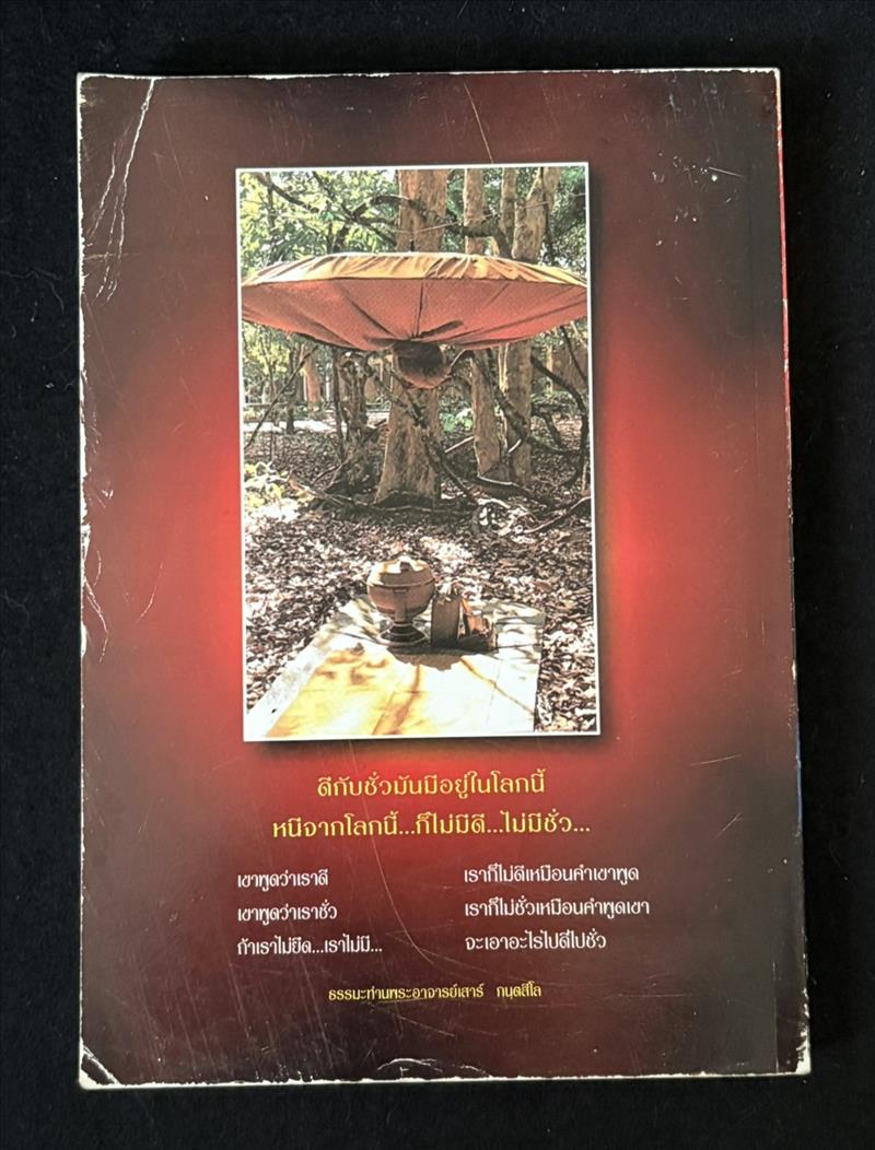 ตามรอยธุดงควัตร พระอาจารย์เสาร์ กนฺตสีโล โดย ธิดาวรรณ-พิศิษฐ์ ไสยสมบัติ