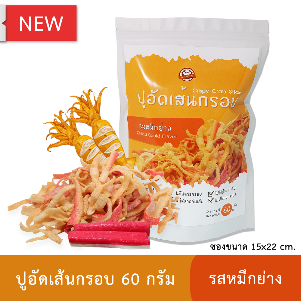 ปูอัดเส้นทอดกรอบ รสหมึกย่าง 60 กรัม (สูตรไม่มีผงชูรส)