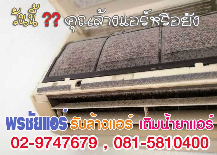 ล้างแอร์ราคาถูกรังสิต ,ล้างแอร์ราคาถูกปทุมธานี , ล้างแอร์ราคาถูกดอนเมือง ,ล้างแอร์ราคาถูกสายไหม , ล้างแอร์ราคาถูกรามอินทรา , ล้างแอร์ราคาถูกหลักสี่ , ล้างแอร์ราคาถูกบางเขน