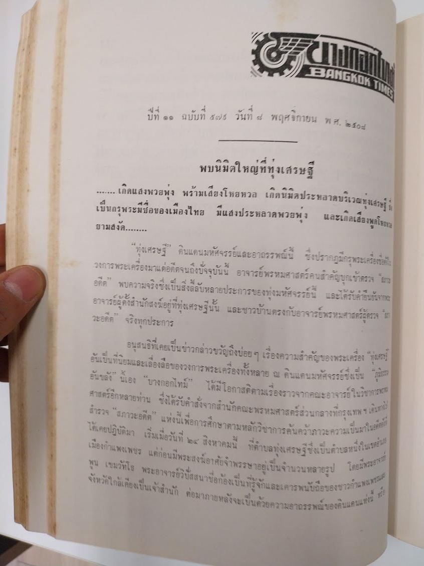 "อันเนื่องมาจาก วิชาการพรหมศาสตร์" อาจารย์ทองแถม ศาสตระรุจิ อาจารย์ใหญ่วิชาพรหมศาสตร์