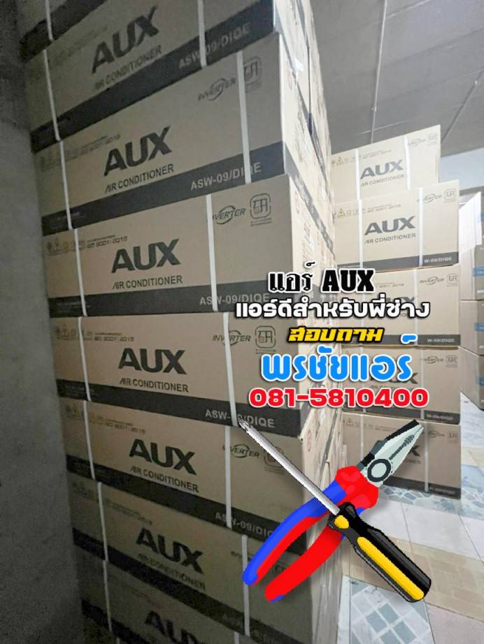 แอร์ AUX แอร์ดีสำหรับพี่ช่าง ร่วมพัฒนาฝีมือช่างแอร์ให้ได้มาตรฐาน ให้ลูกค้าได้เชื่อมั่นฝึมือช่าง พร้อมทั้้งช่างจะมีรายได้เสริมด้วย เร็วๆๆ นี้นะครับ 👉พี่ช่างกดติดตามได้เลยจะมาอัพเดทบ่อยๆๆ ครับ 🙏 --------------------------------------------------- #แอร์AUX #แอร์เอยูเอ็กซ์ #พรชัยแอร์ #แอร์สำหรับช่าง #อบรมช่างแอร์ #พัฒนาฝีมือช่างแอร์ #แอร์ที่ช่างชอบ #สอนติดตั้งแอร์ #แอร์ที่ช่างแนะนำ #แอร์ล้างง่าย #แอร์มาแรง #ศูนย์ฝึกทักษะช่างแอร์ #ใบรับรองช่างแอร์ #ช่างแอร์AUX #ศูนย์แอร์AUXรังสิต,#แอร์AUXเสริมรายได้ช่าง #ช่างแอร์มีรายได้เสริม