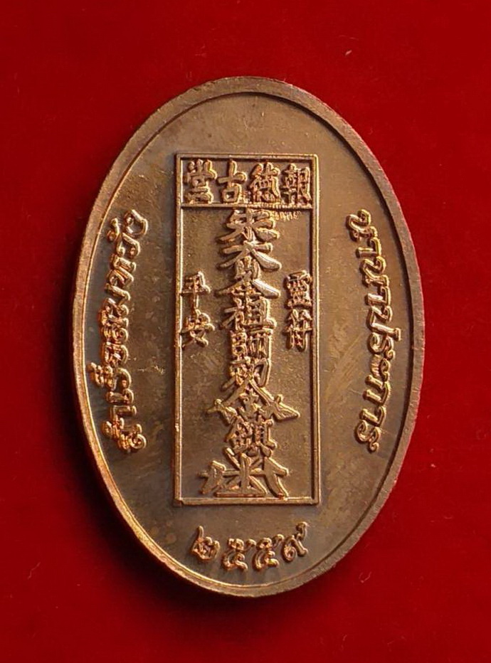 เหรียญหลวงปู่ไต๋ฮงกงรุ่นสำเร็จสมหวังนานาประการปีพ.ศ.2559เนื้อทองแดง