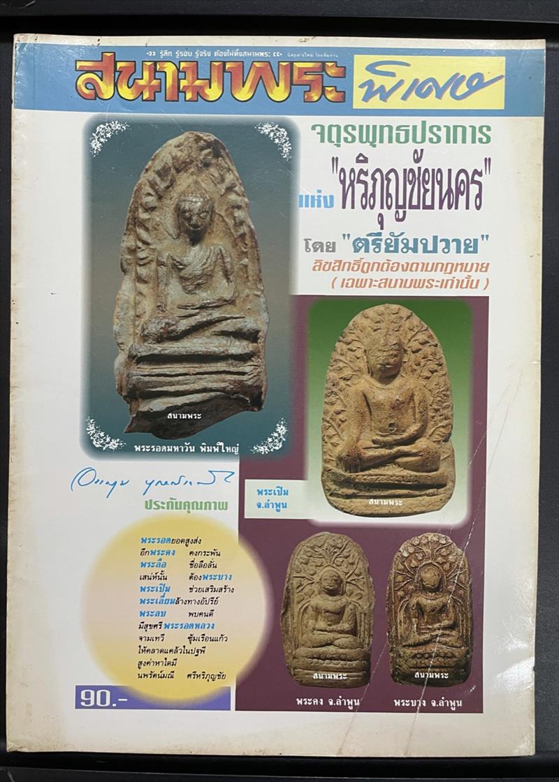 พระรอด "จตุรพุทธปราการ แห่งหริภุญชัยนคร" นิตสารสนามพระ ฉบับพิเศษ โดย ตรียัมปวาย