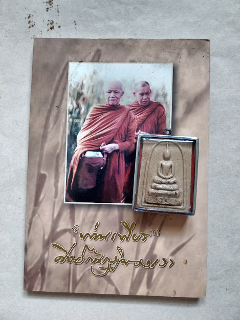 หลวงปู่เพียร วิริโย วัดป่าหนองกอง จ.อุดรธานี + พระสมเด็จพิมพ์จัมโบ้ (ดินร้อยโป่ง) 1 องค์