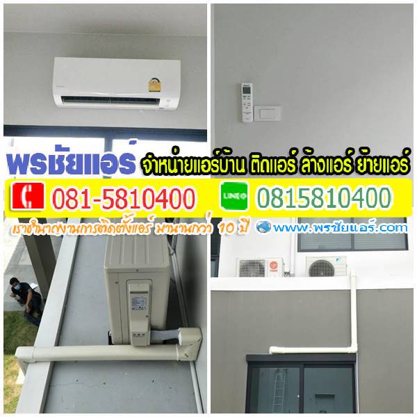 รีวิวติดตั้งแอร์ หมู่บ้านเมืองใหม่ดอนเมือง สีกัน กรุงเทพ
