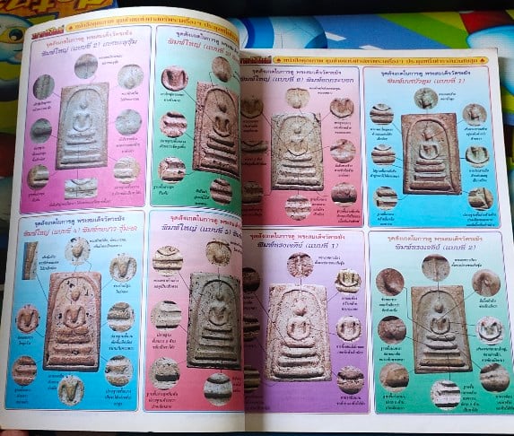 มหาโพธิ์ "พระสมเด็จวัดระฆัง ฉบับพิเศษ"