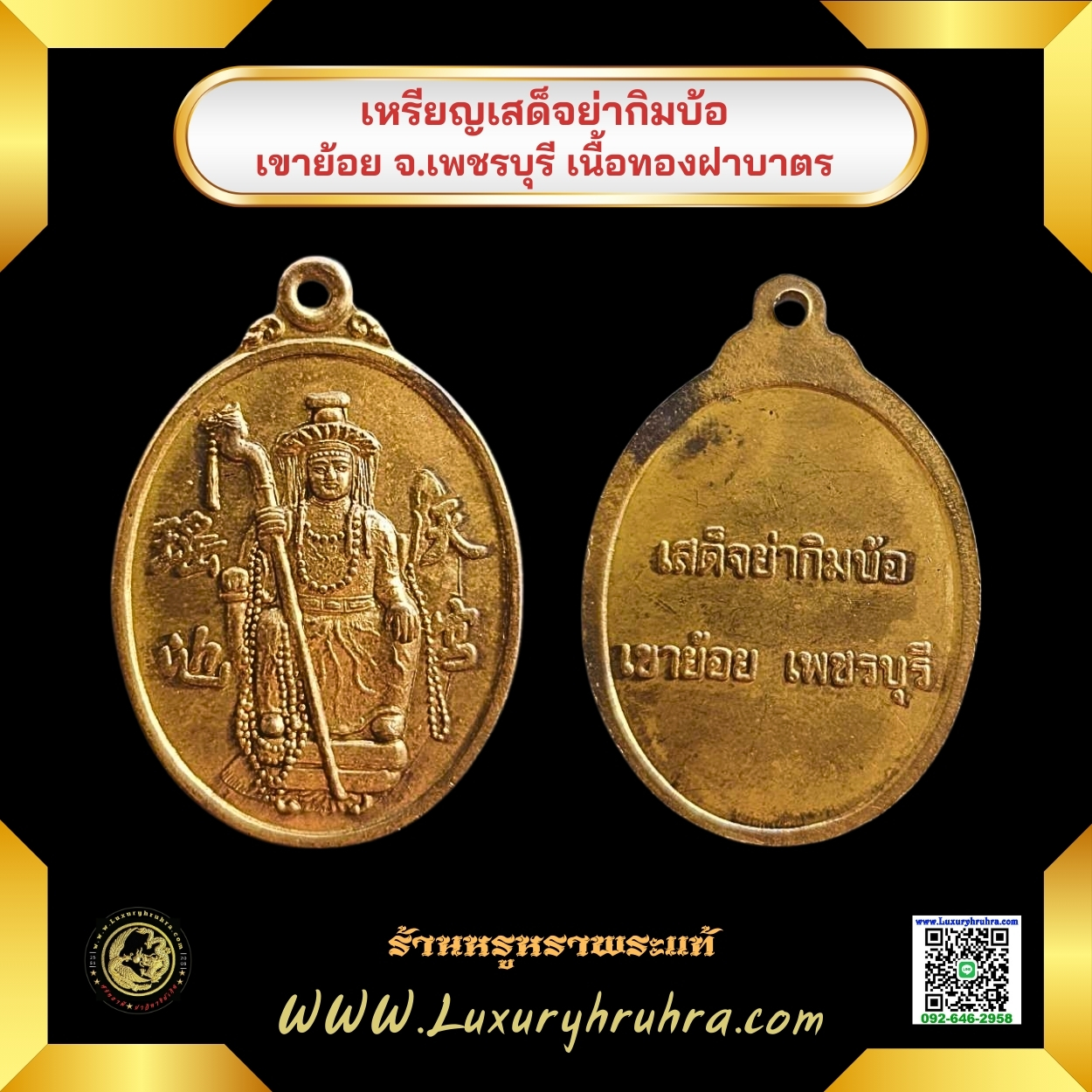 เหรียญเสด็จย่ากิมบ้อเขาย้อยจ.เพชรบุรีเนื้อทองฝาบาตร