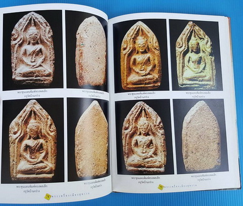 พระเครื่องเมืองสุพรรณ โดย ธนพงษ์ สว่างแสง และคณะ