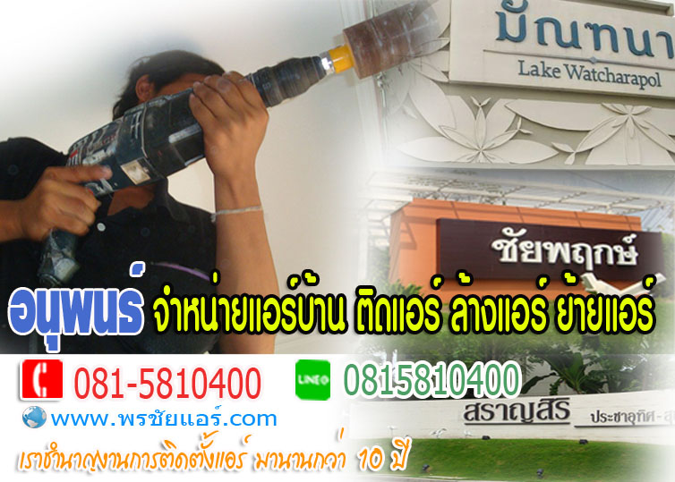 ร้านแอร์Lasada ,ร้านแอร์shopee ,ร้านแอร์โฮมโปร ,ร้านแอร์ไทวัสดุ ,ร้านแอร์PowerBuy ,ร้านแอร์โลตัส ,ร้านแอร์บิ๊กซี, ร้านแอร์ใกล้ฉัน
