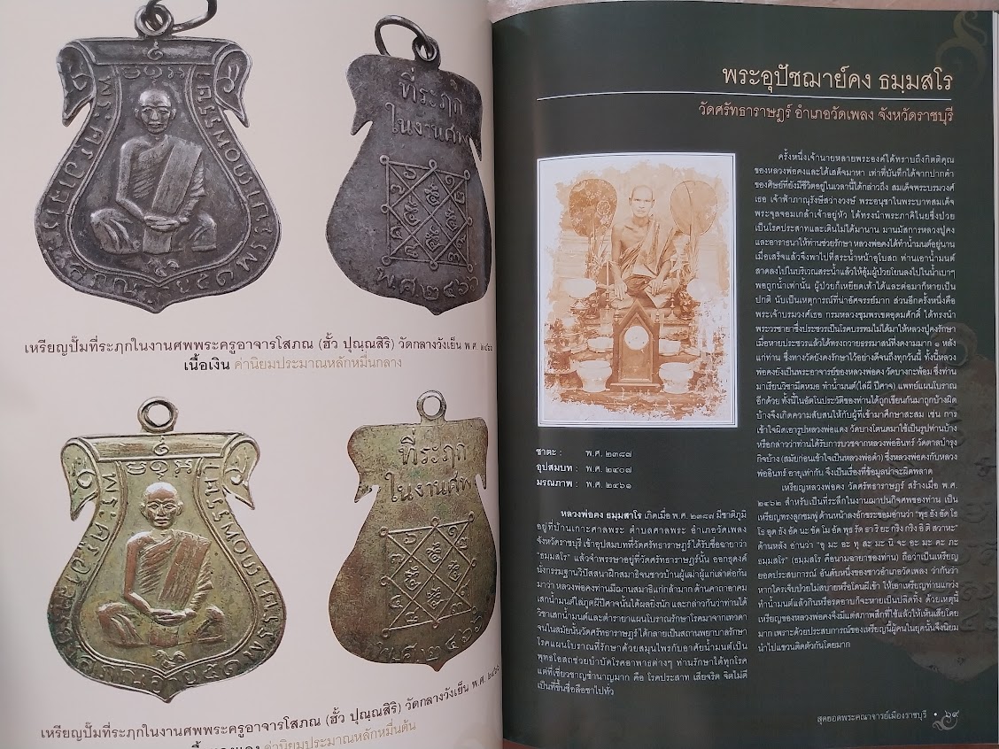 หนังสือสุดยอดพระคณาจารย์ เมืองราชบุรี ... รางวัลงานประกวดพระเครื่องจังหวัดราชบุรี 2560