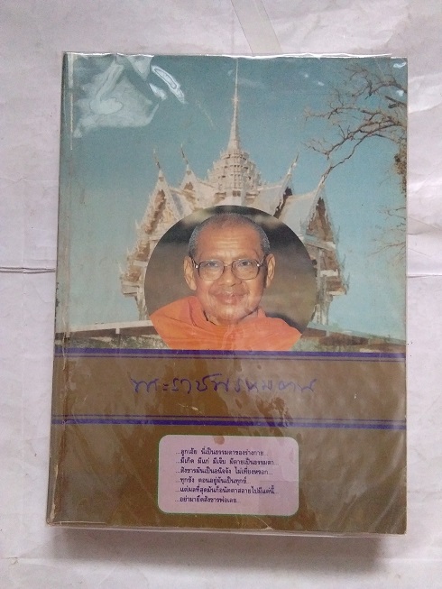 พระราชพรหมยาน (หลวงพ่อฤาษีลิงดำ) วัดท่าซุง จ.อุทัยธานี