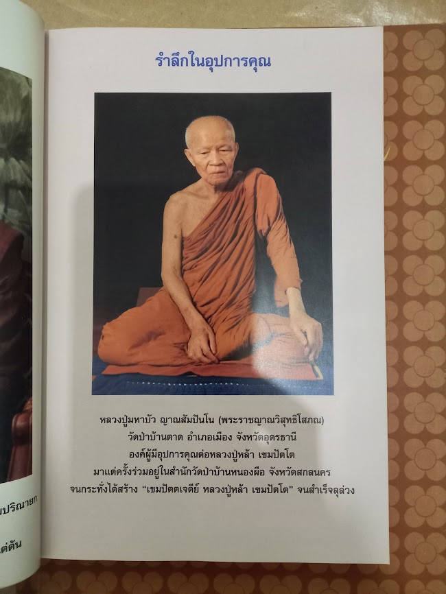 หลวงปู่หล้า เขมปัตโต วัดบรรพตคีรี (ภูจ้อก้อ) จ.มุกดาหาร (จำนวนรวม 4 เล่ม)