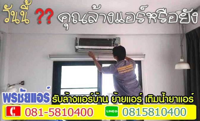 ล้างแอร์รังสิต ,ช่างล้างแอร์รังสิต, บริการล้างแอร์รังสิต ,ราคาล้างแอร์รังสิต ,ล้างแอร์ราคาถูกรังสิต,ล้างแอร์รังสิตนครนายก