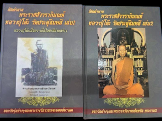 หนังสือประวัติและพระเครื่อง หลวงปู่โต๊ะ อินทสุวัณโณ วัดประดู่ฉิมพลี กรุงเทพฯ ... เล่ม 1+2