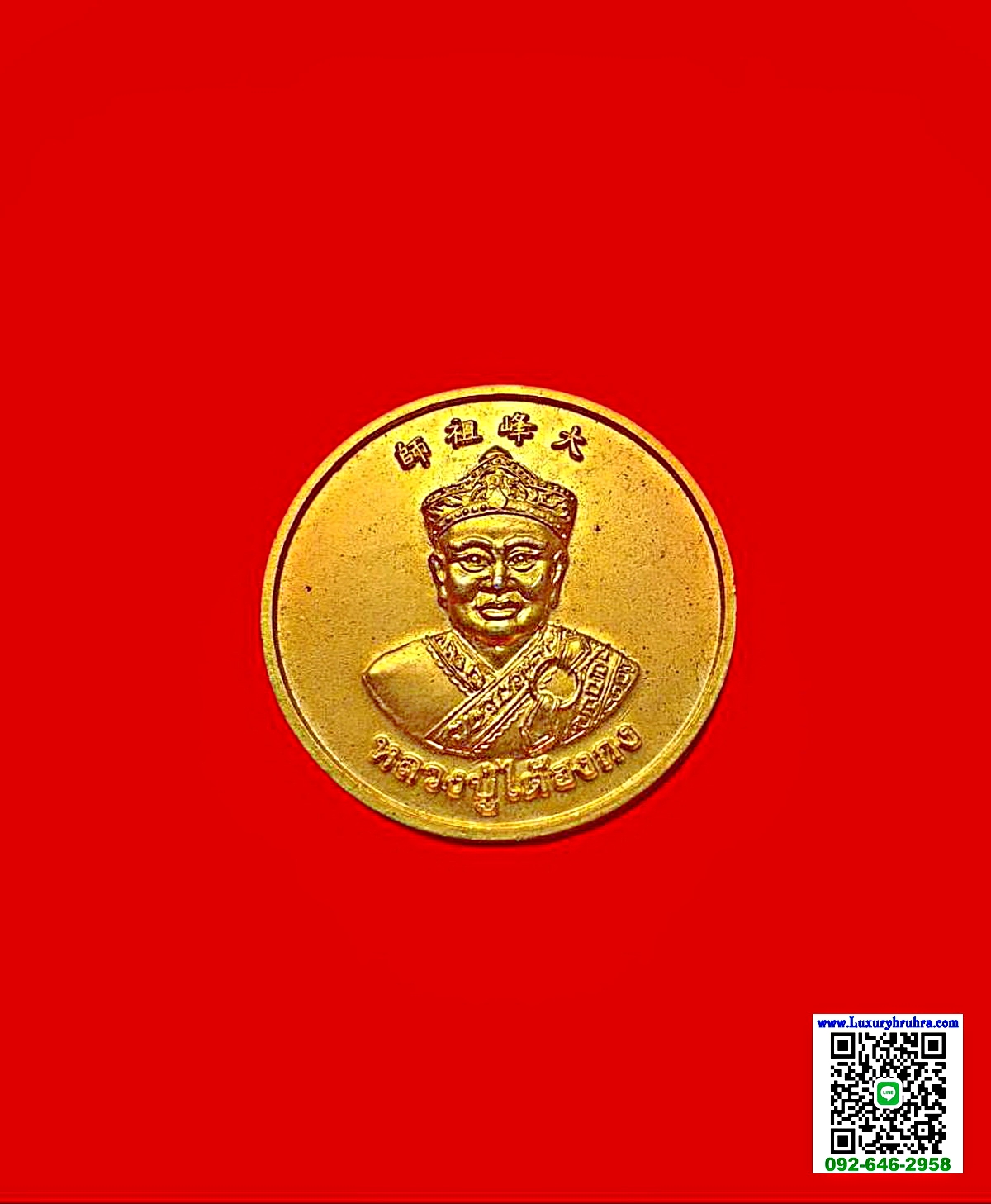 เหรียญหลวงปู่ไต้ฮงกงที่ระลึกคุณพ่ออุเทนเตชะไพบูลย์ปี2551เนื้อกะไหล่ทอง