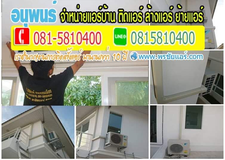 ร้านแอร์ปทุมธานี แอร์โลตัสปทุมธานี ขายแอร์ปทุมธานี แอร์บ้านปทุมธานี