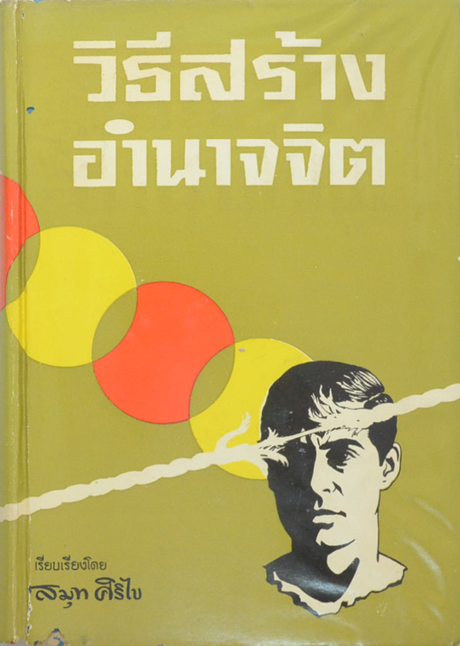 “วิธีสร้างอำนาจจิต” โดย สมุท ศิริไข
