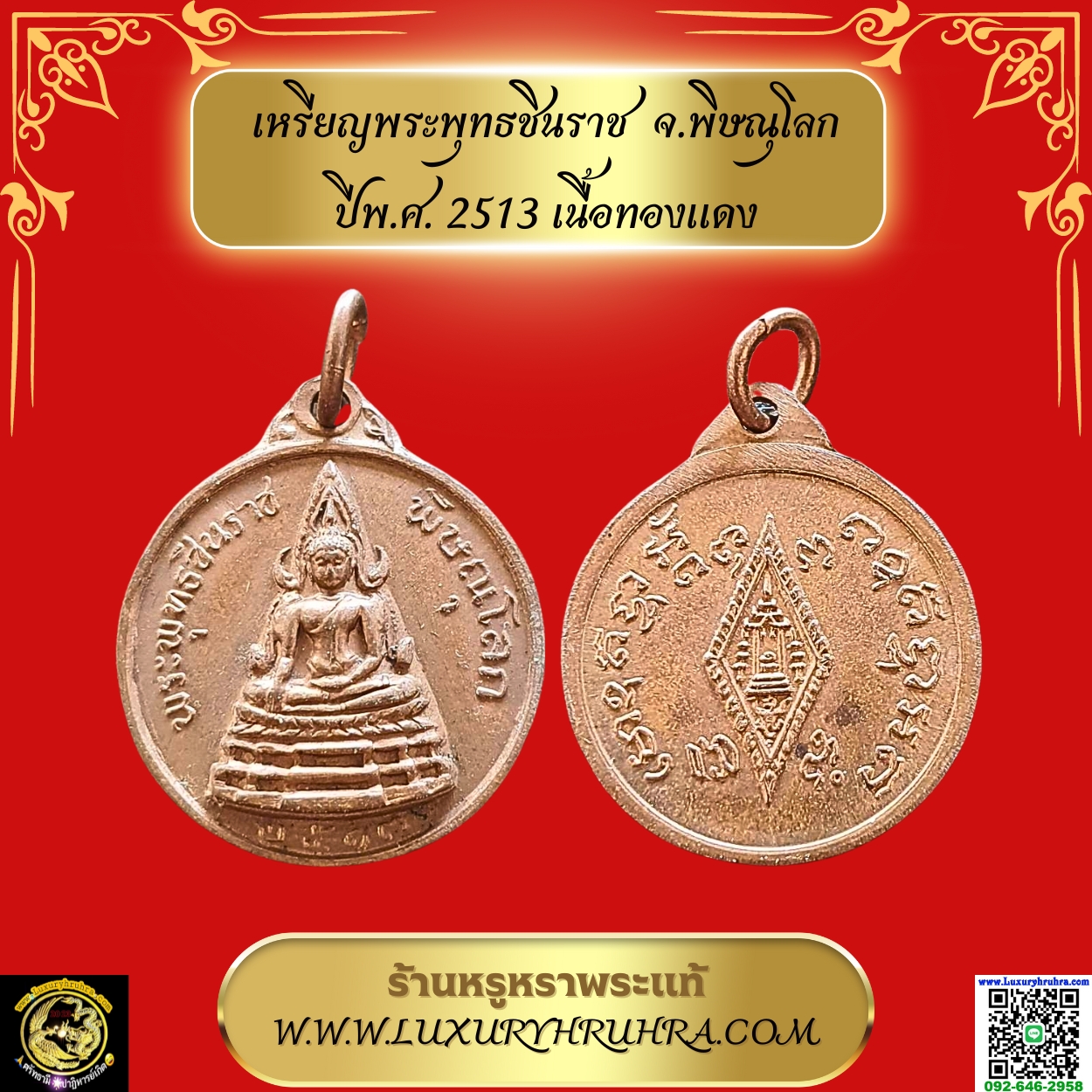เหรียญพระพุทธชินราชจ.พิษณุโลกปีพ.ศ.2513เนื้อทองแดง