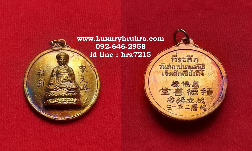 เหรียญไตฮงกงโจวซือที่ระลึกวันสถาปนามูลนิธิเจ็งเต็กเซียงตึ้งเนื้อทองแดง