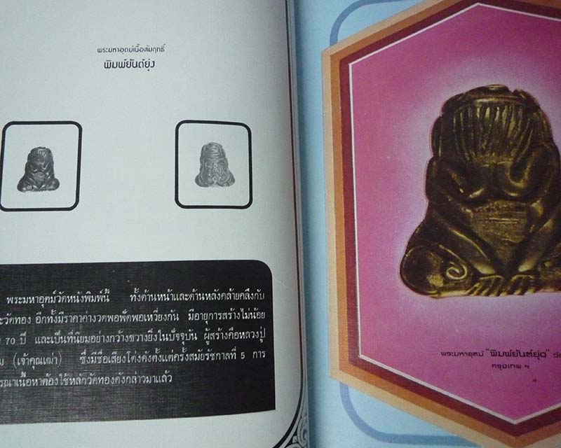 หนังสือทำเนียบพระปิดตา โดย อ.ศิริวัฒน์