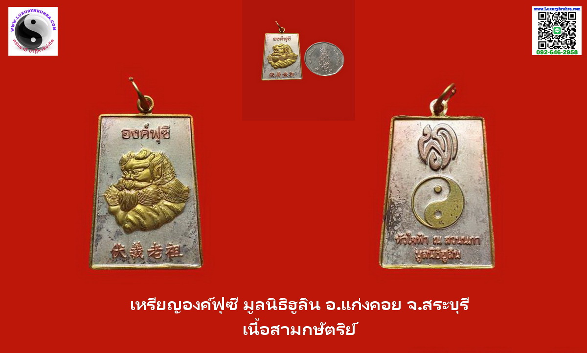 เหรียญองค์ฟุซีมูลนิธิฮูลินอ.แก่งคอยจ.สระบุรีเนื้อสามกษัตริย์